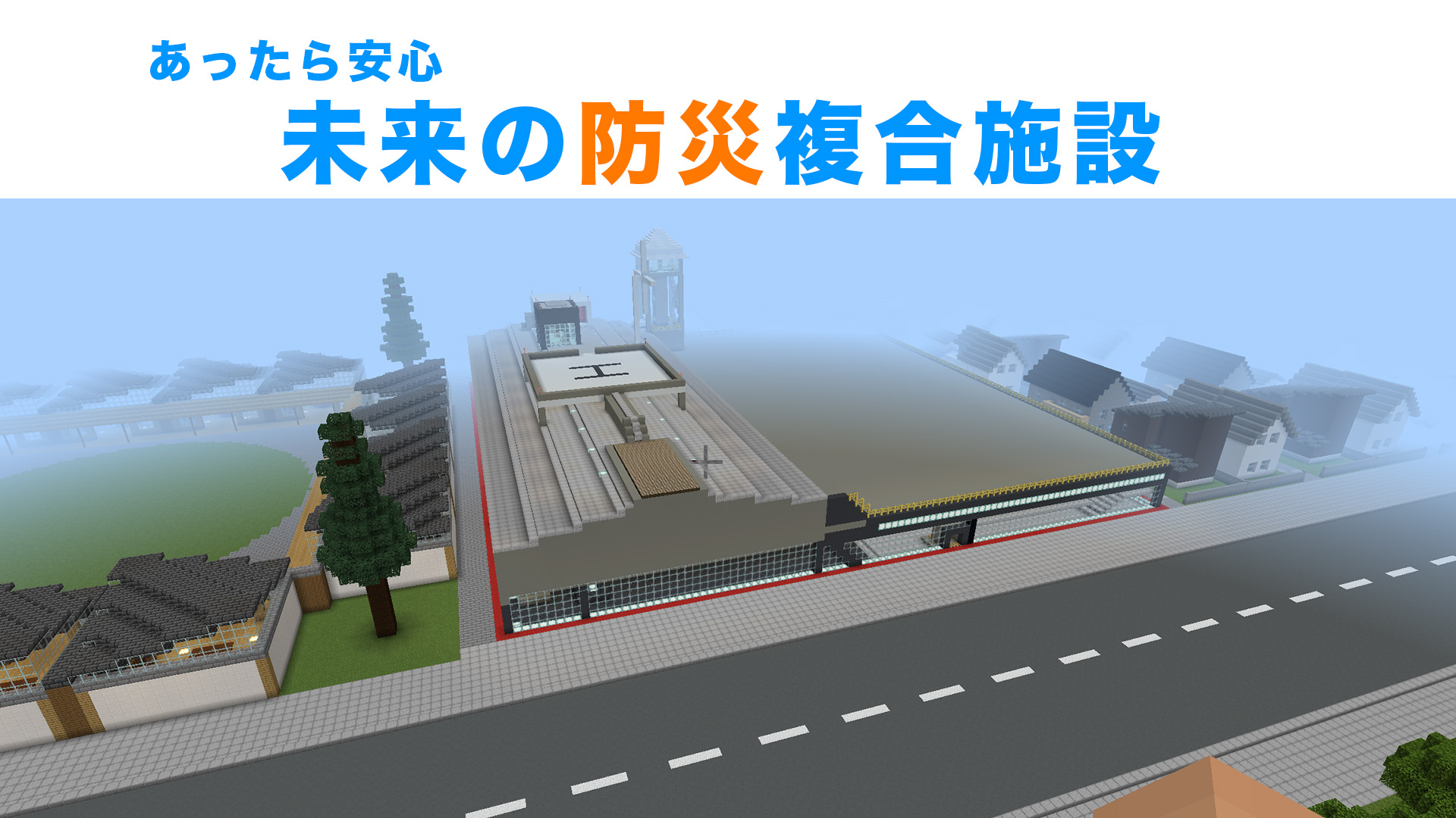 あったら安心未来の防災複合施設