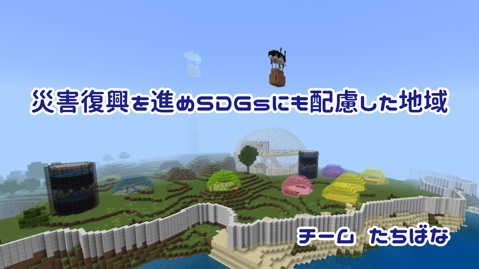 災害復興を進めSDGsにも配慮した地域