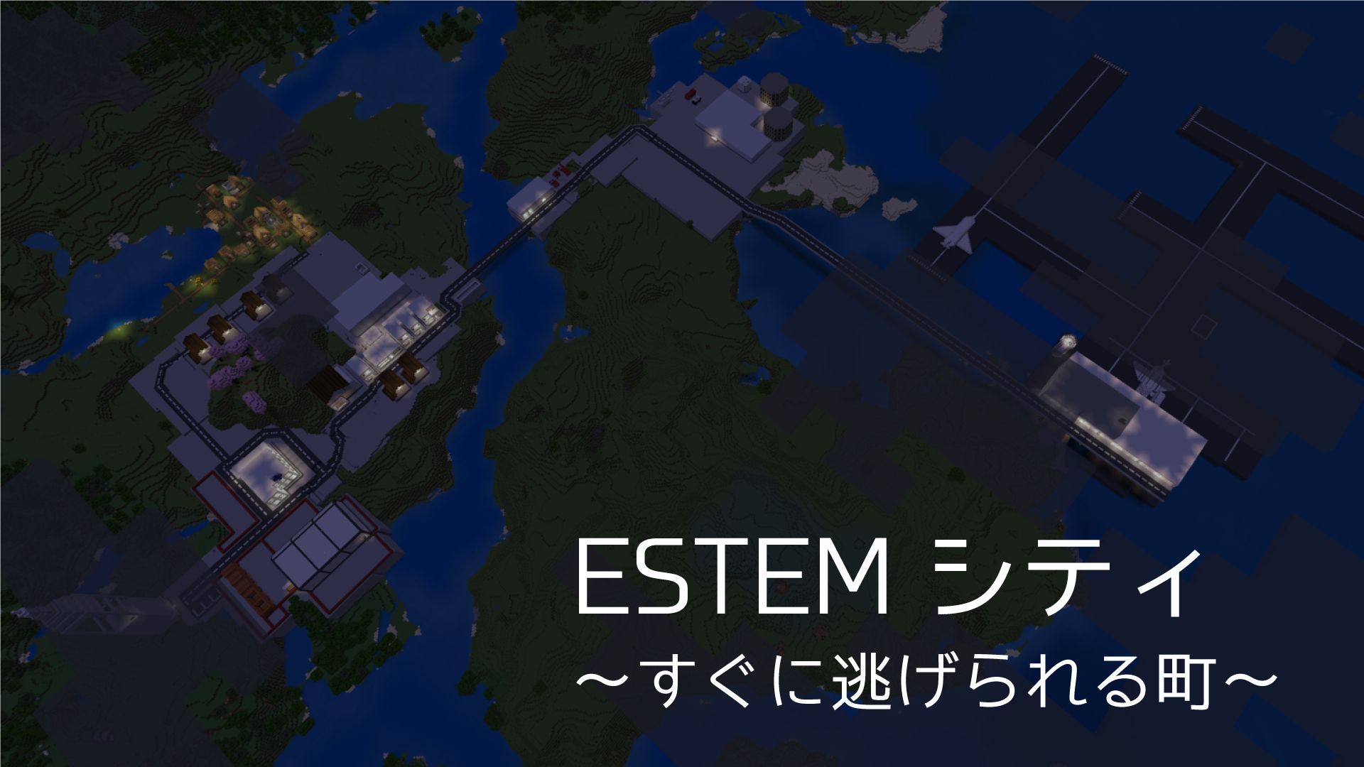 ESTEMシティ∼すぐに逃げられる町∼