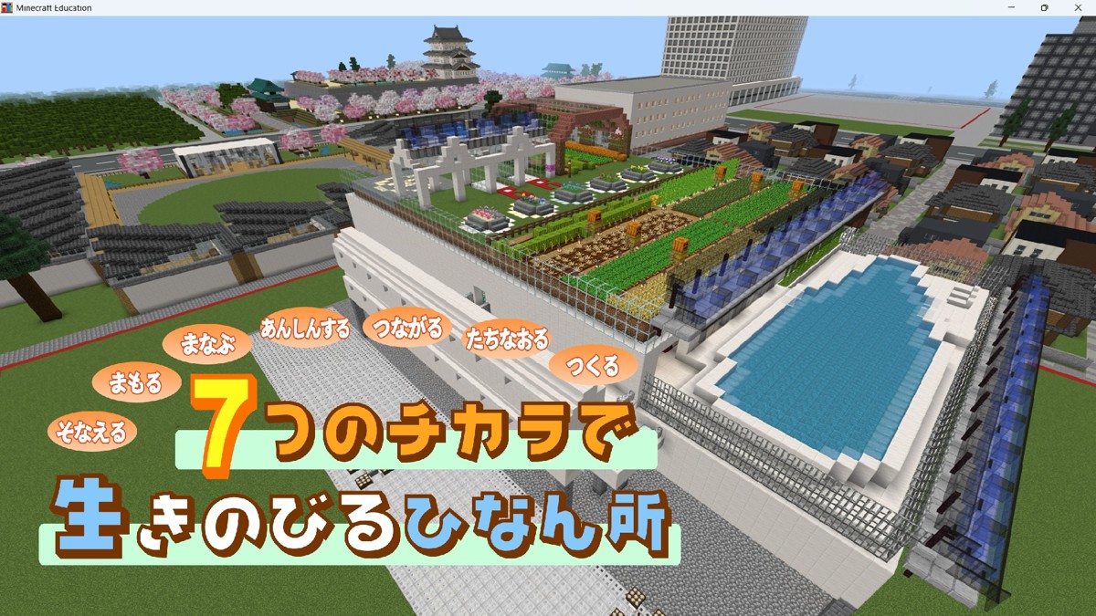 7つのチカラで生きのびるひなん所