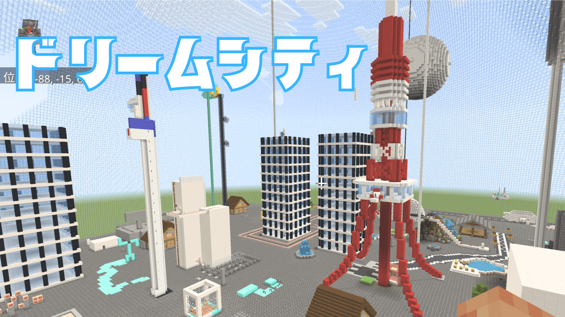 ドリームシティ