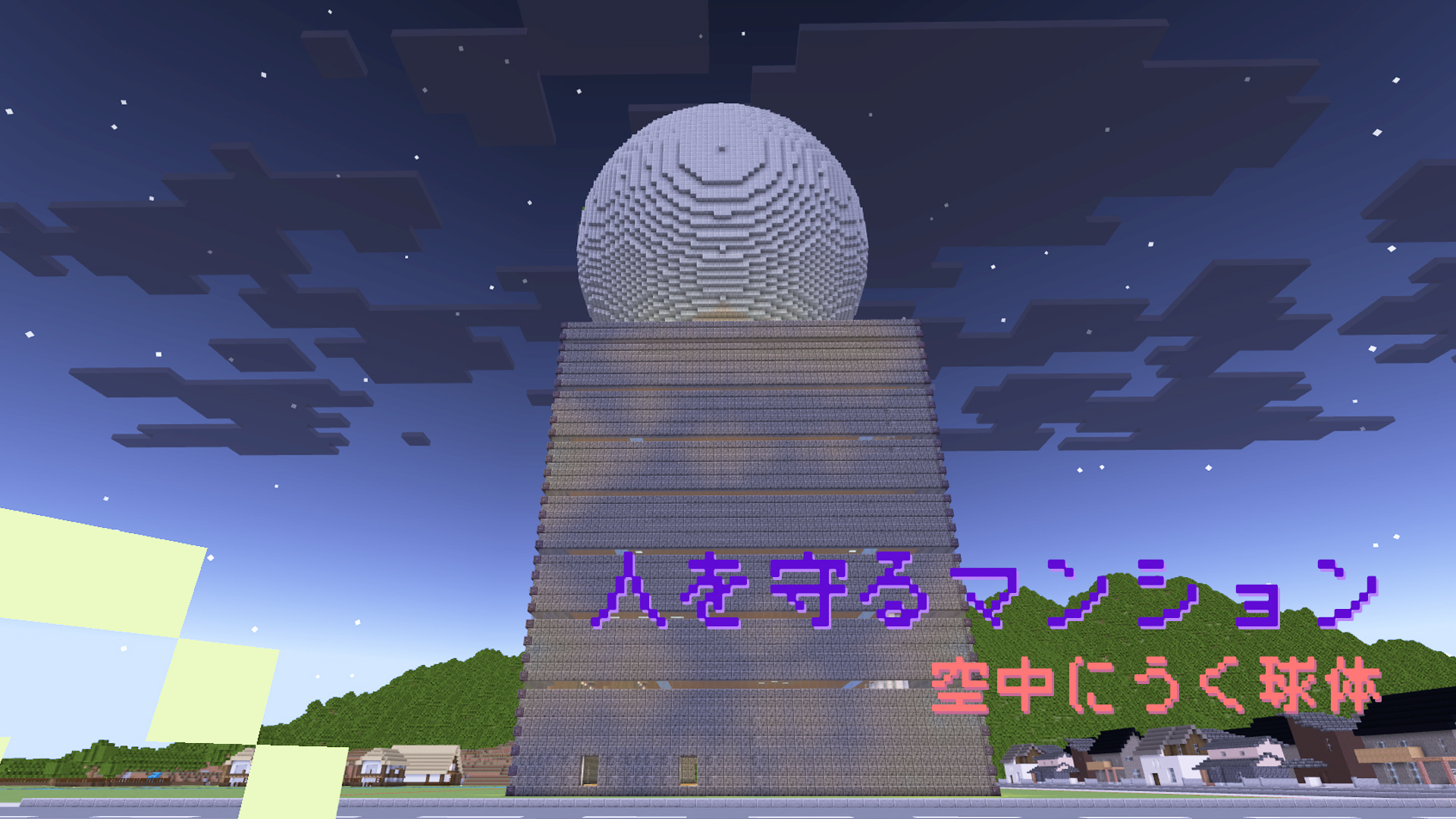 人を守るマンション