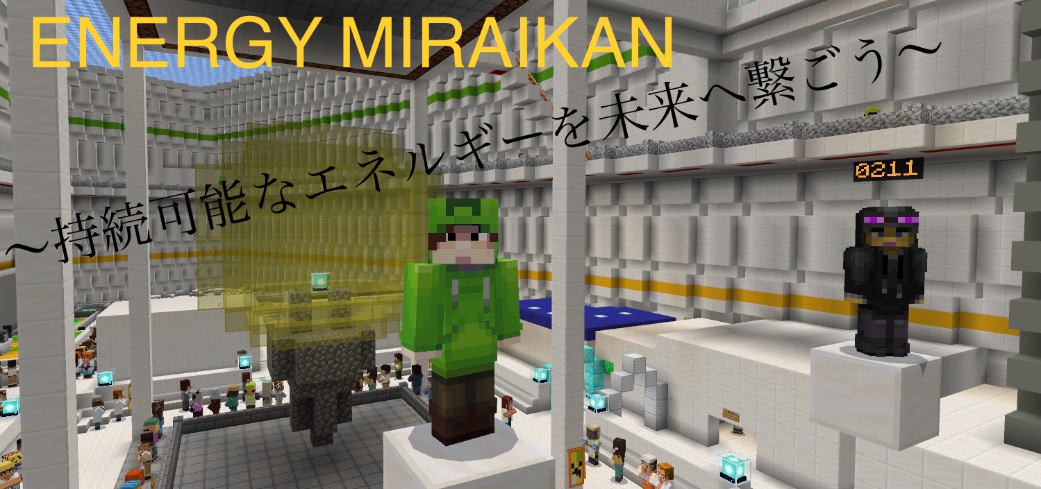 ENERGY MIRAIKAN 〜持続可能なエネルギーを未来へ繋ごう〜