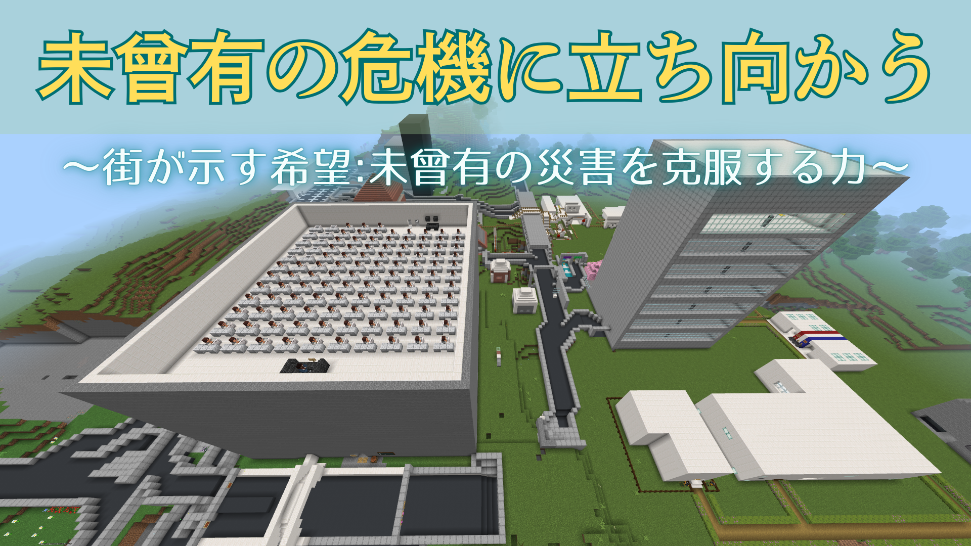 未曾有の危機に立ち向かう～街が示す希望:未曾有の災害を克服する力～