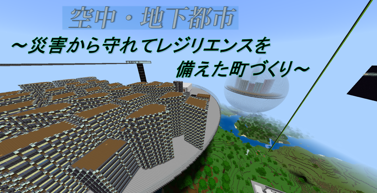 空中・地下都市 ～災害から守れてレジリエンスを備えた町づくり～
