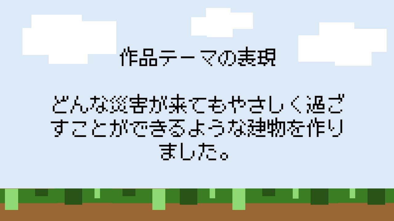 「作品テーマ」をワールド上でどのように表現していますか？SDGsの目標も取り入れて制作した場合は、それも含めてお答えください。