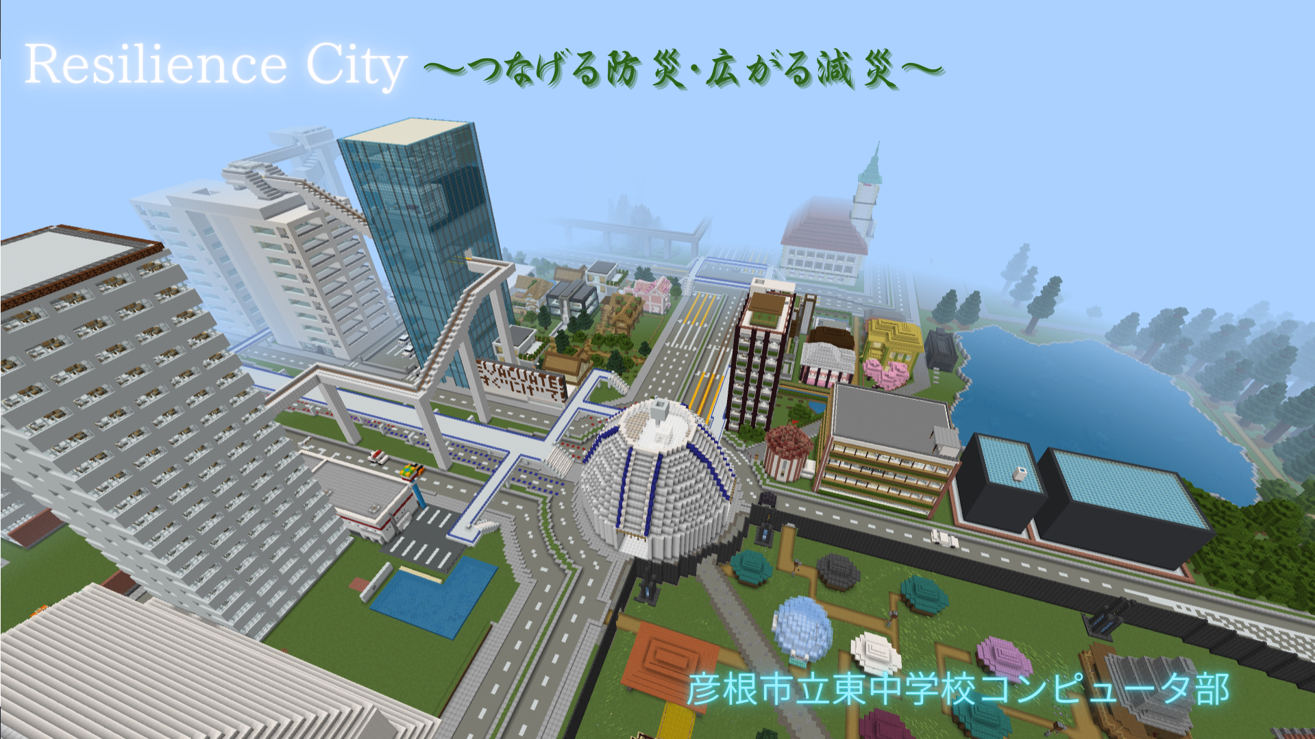 Resilience City ～つなげる防災 広がる減災～