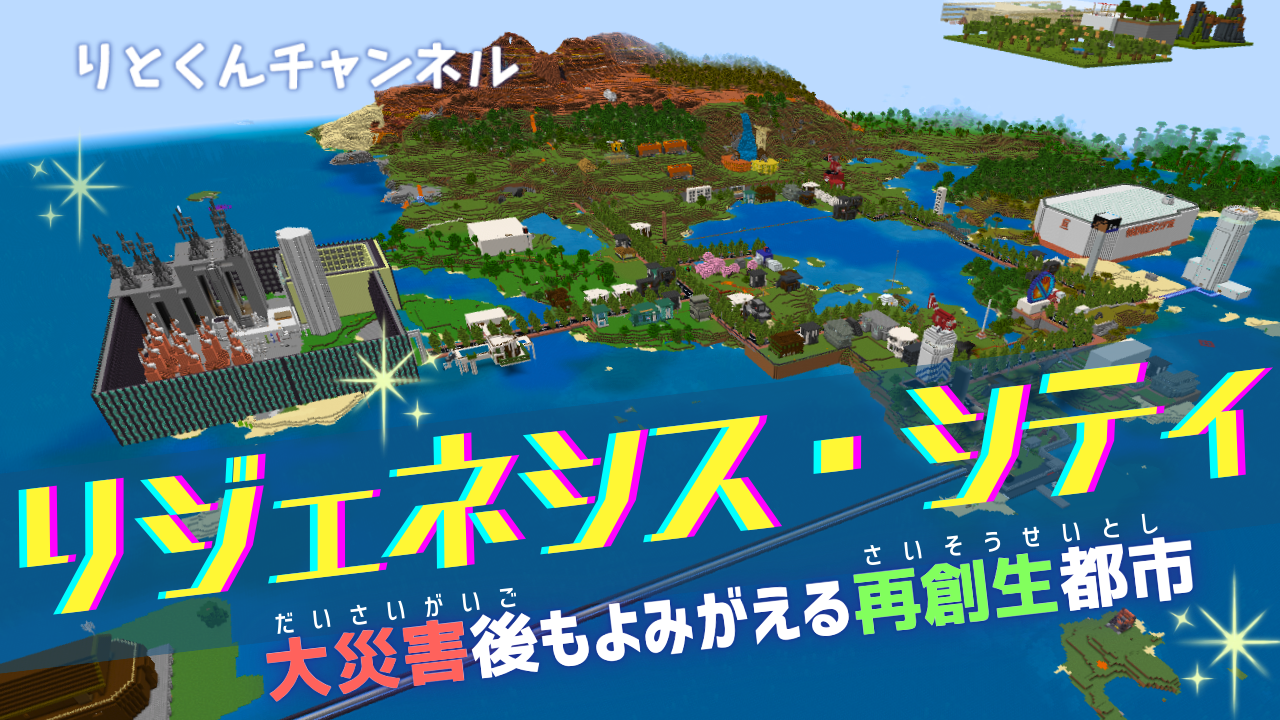 リジェネシス・シティ「大災害後もよみがえる再創生都市」