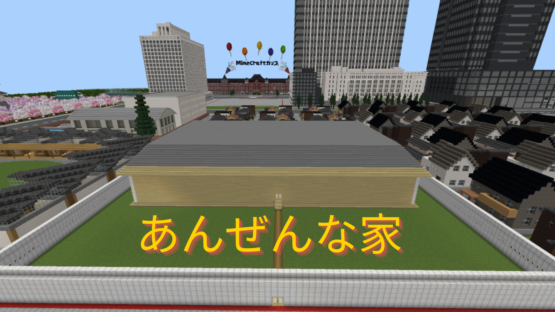 あんぜんな家