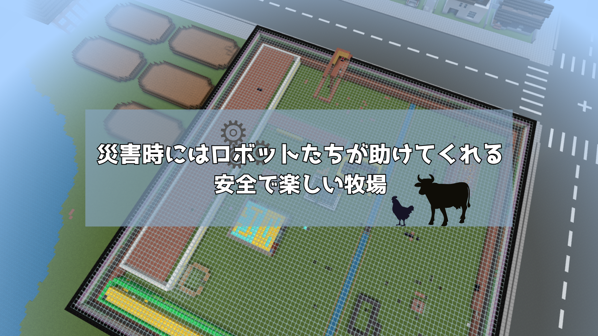 災害時にはロボットたちが助けてくれる安全で楽しい牧場
