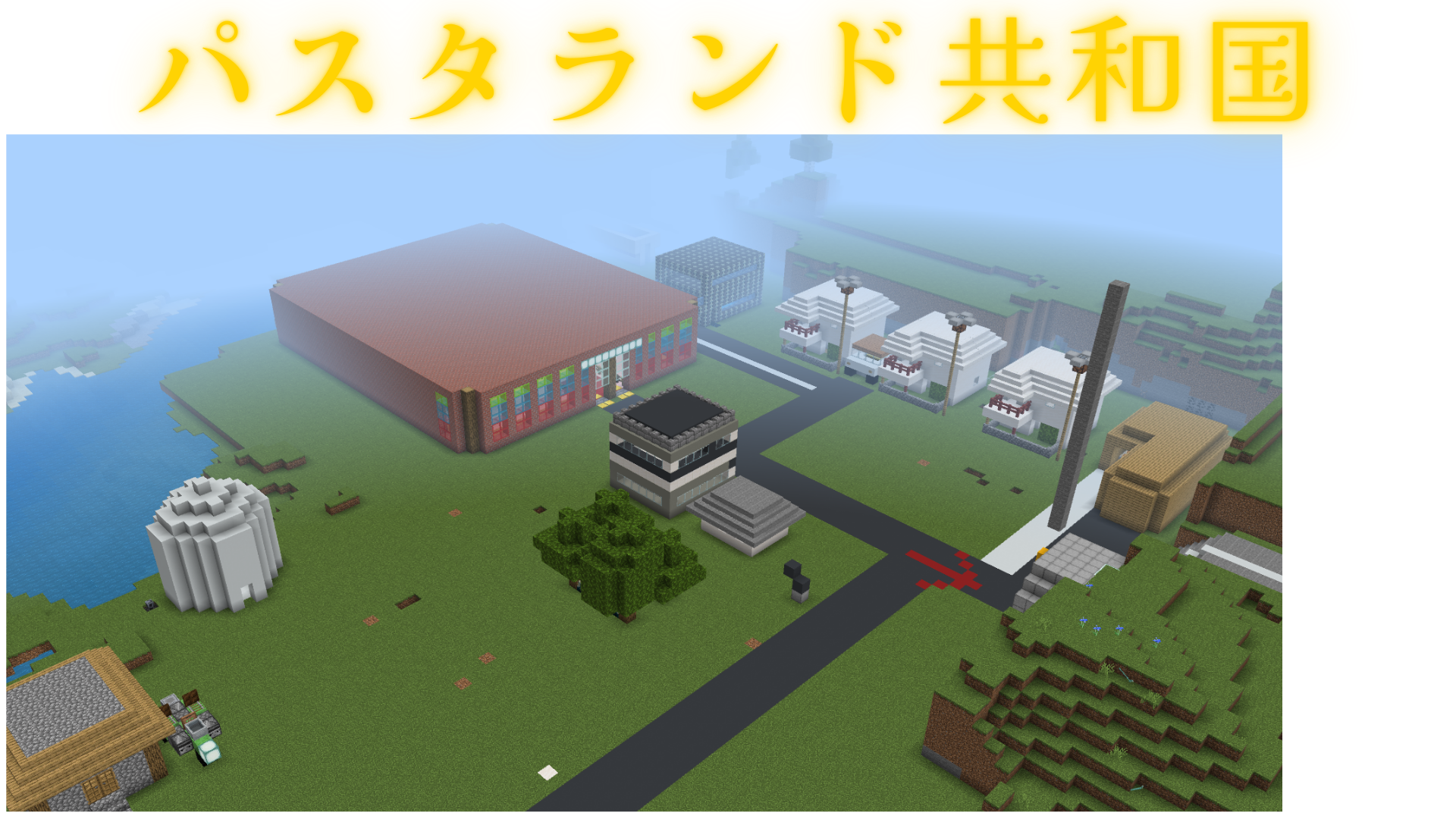 パスタランド共和国