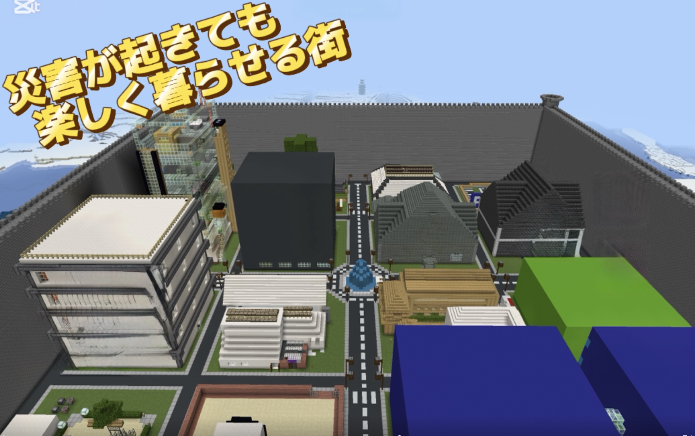 楽しく、安全が保障される街