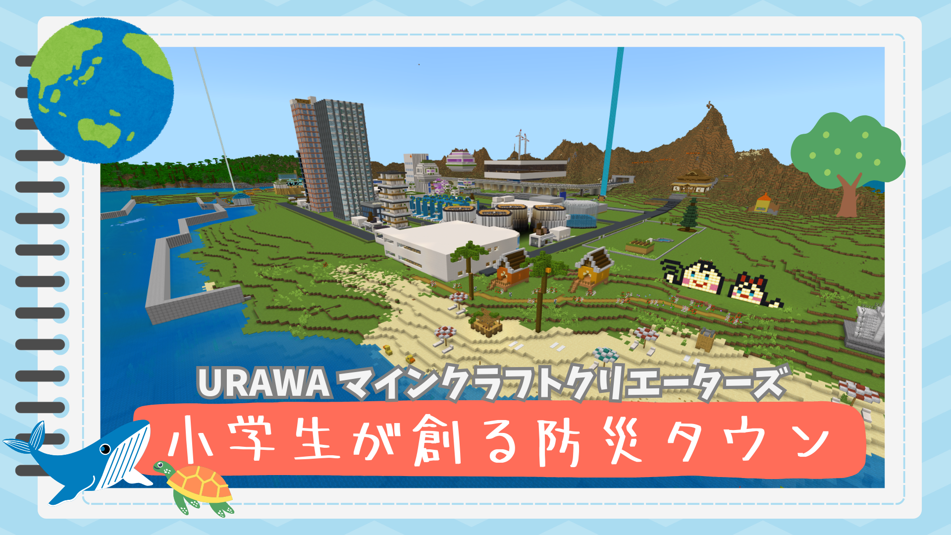 URAWAマインクラフトクリエーターズ 小学生が創る防災タウン