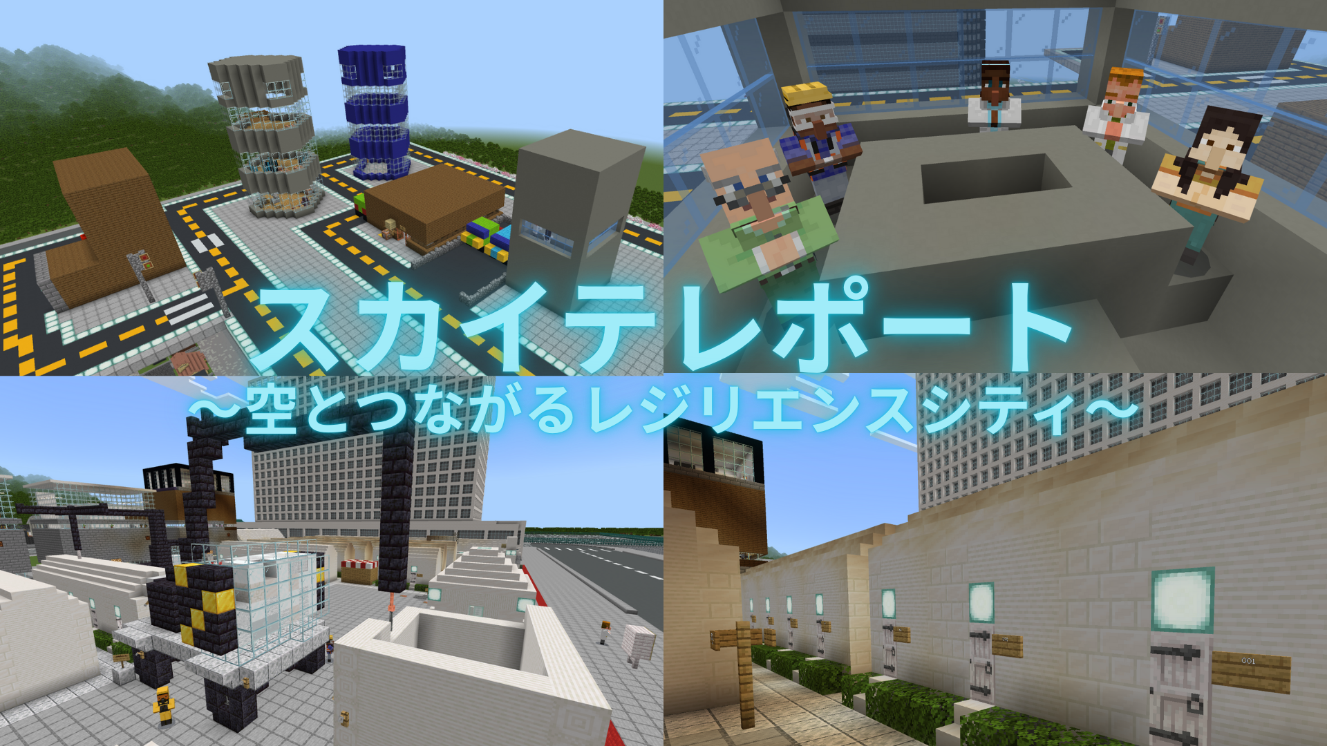 スカイテレポート 〜空とつながるレジリエンスシティ〜
