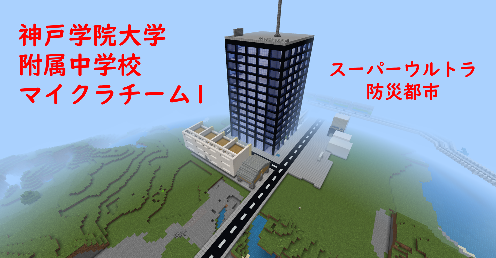 スーパーウルトラ防災都市