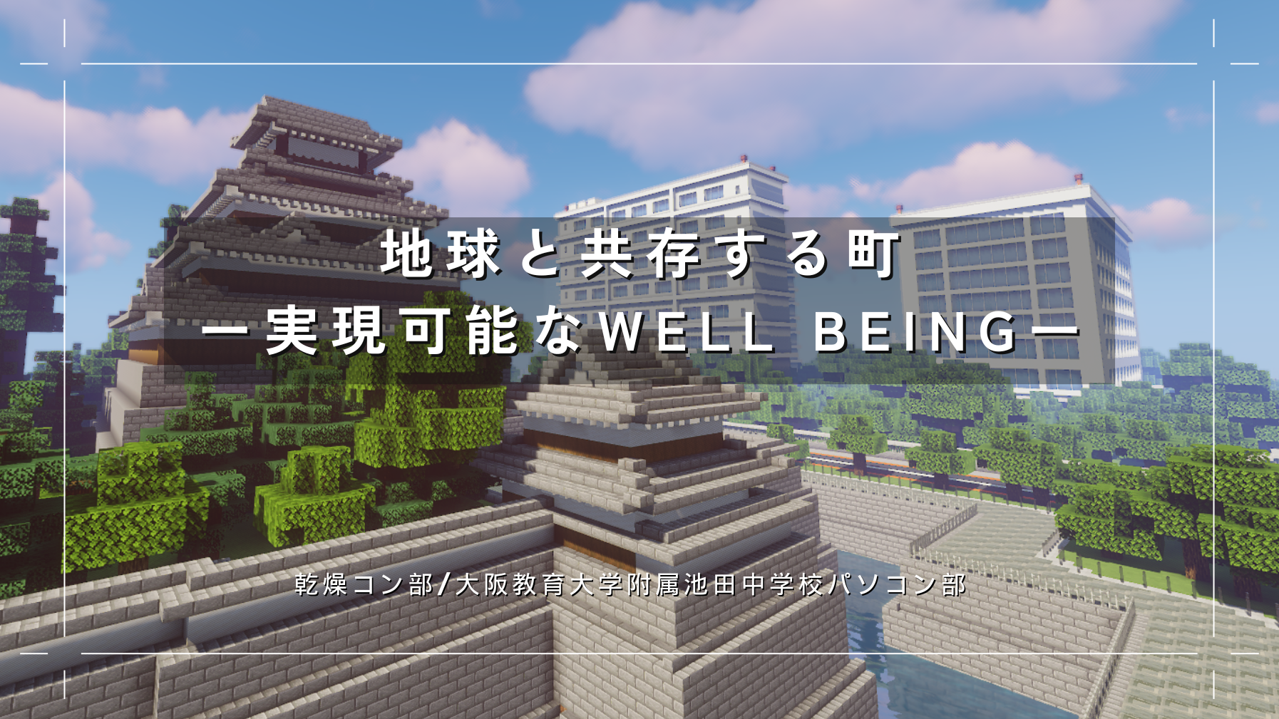 地球と共存する町 ―実現可能なWell being―