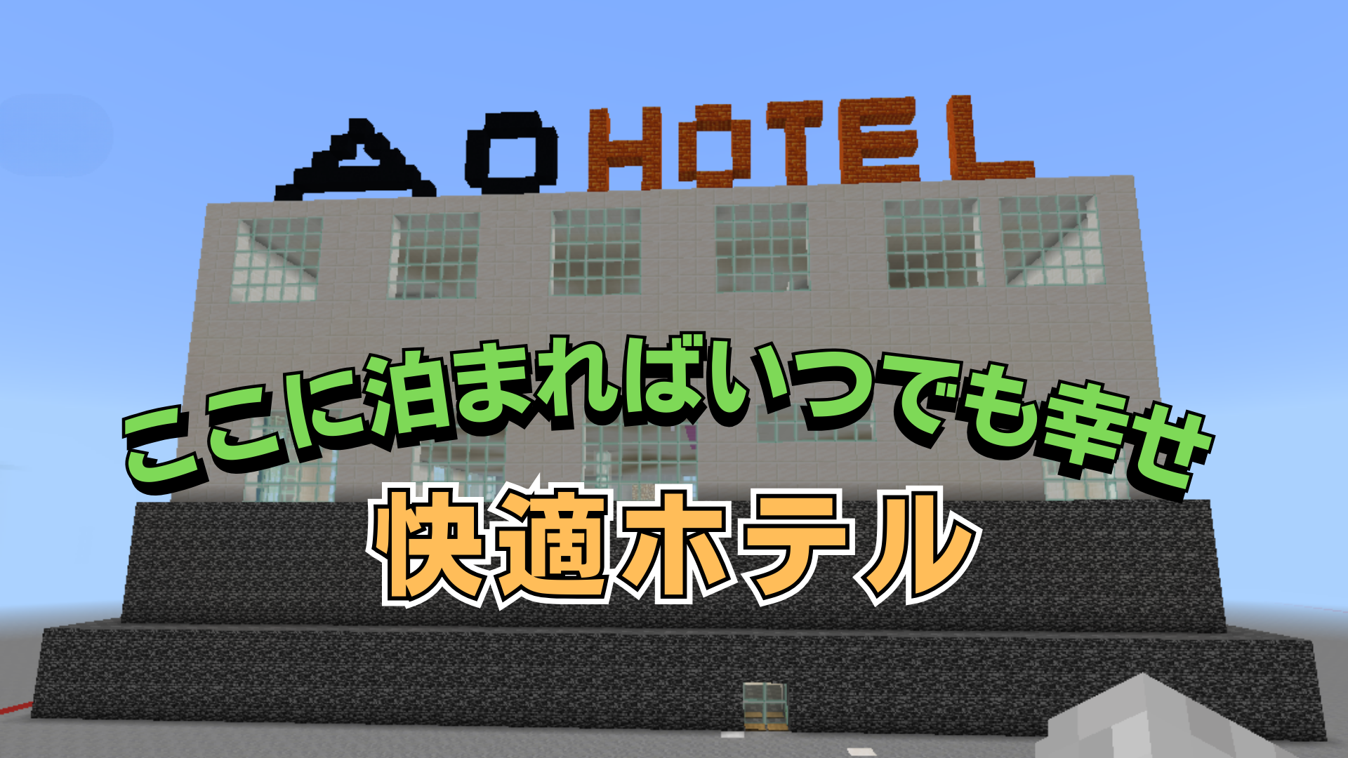 ここに泊まればいつでも幸せ快適ホテル