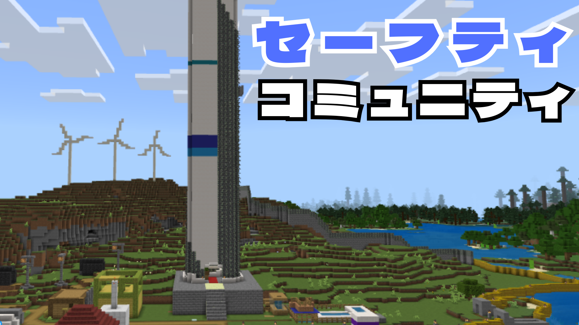 セーフティコミュニティ