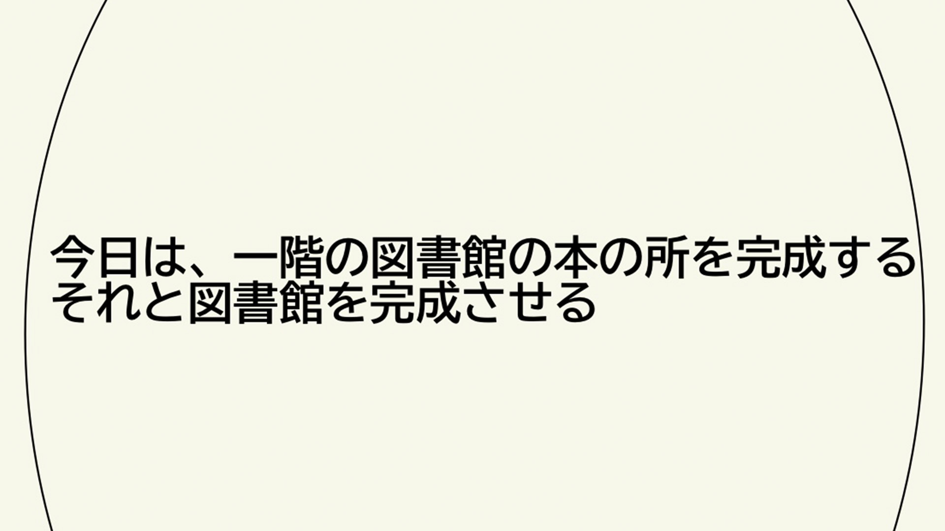 スケジュールや作っていく計画を立てましたか?