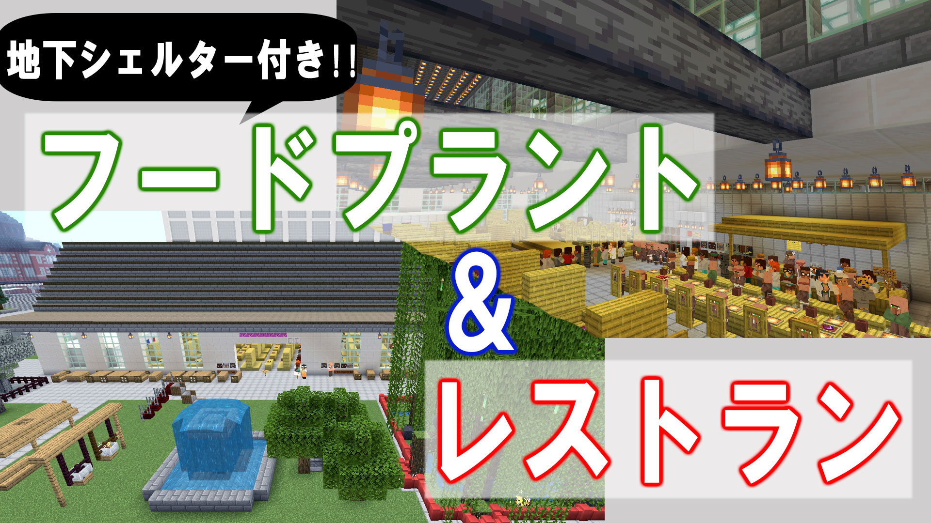 地下シェルター付き!!フードプラント&レストラン