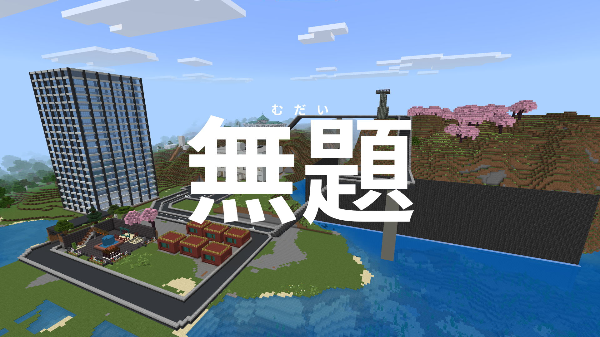 無題