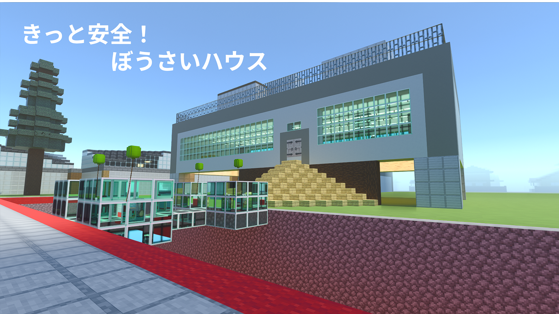 きっと安全!ぼうさいハウス