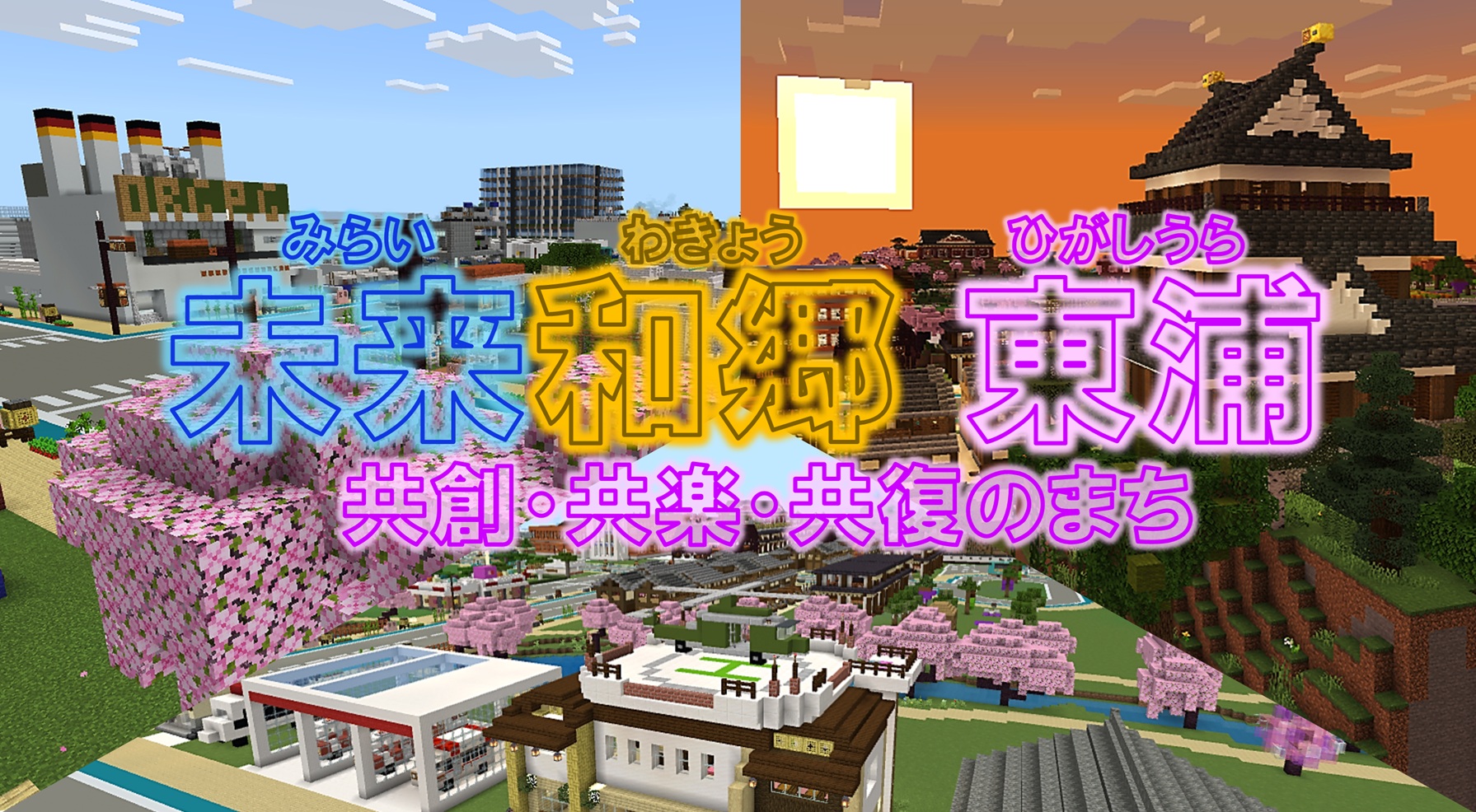 未来和郷 東浦〜共創・共楽・共復のまち〜