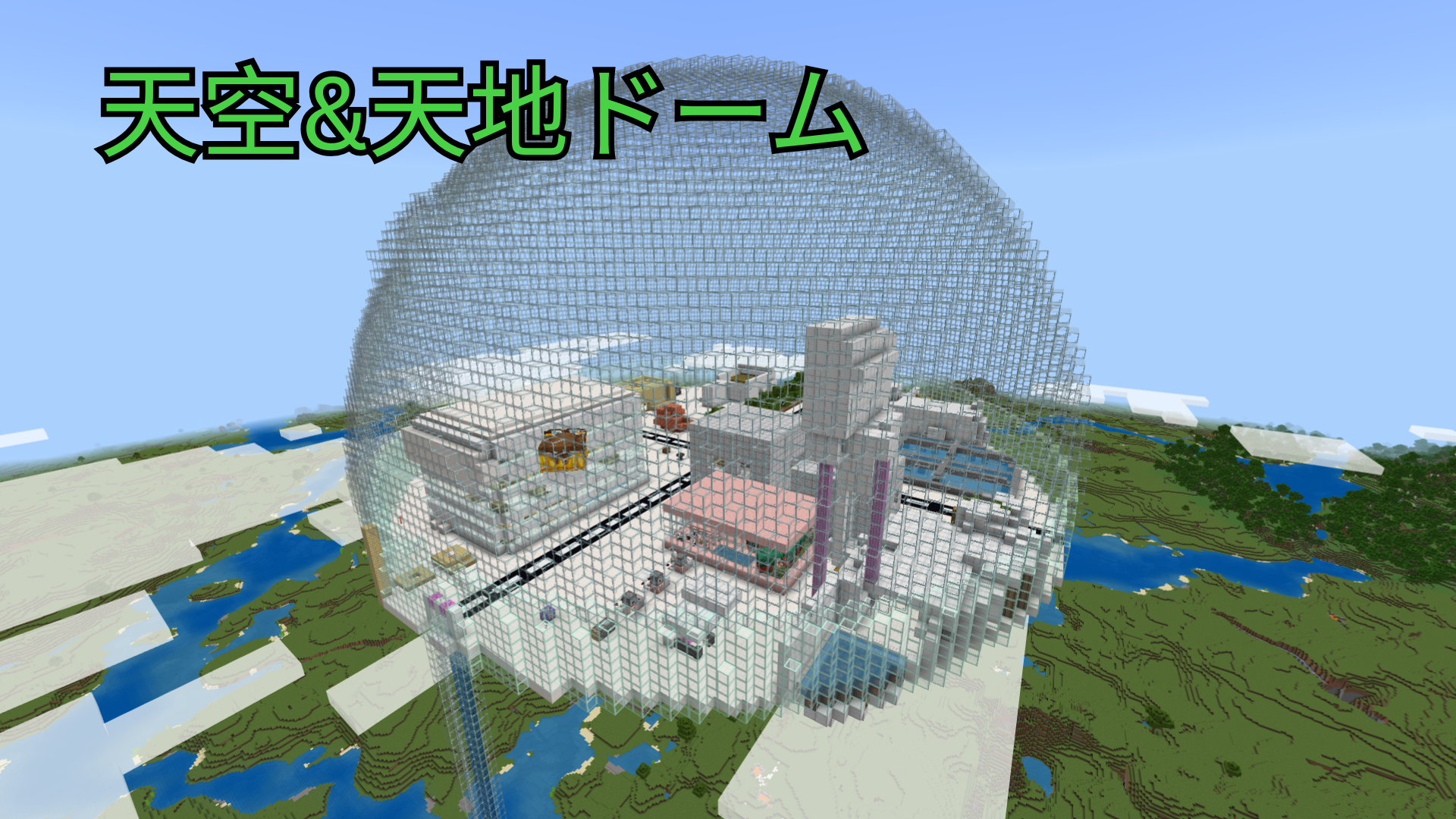天空&天地ドーム