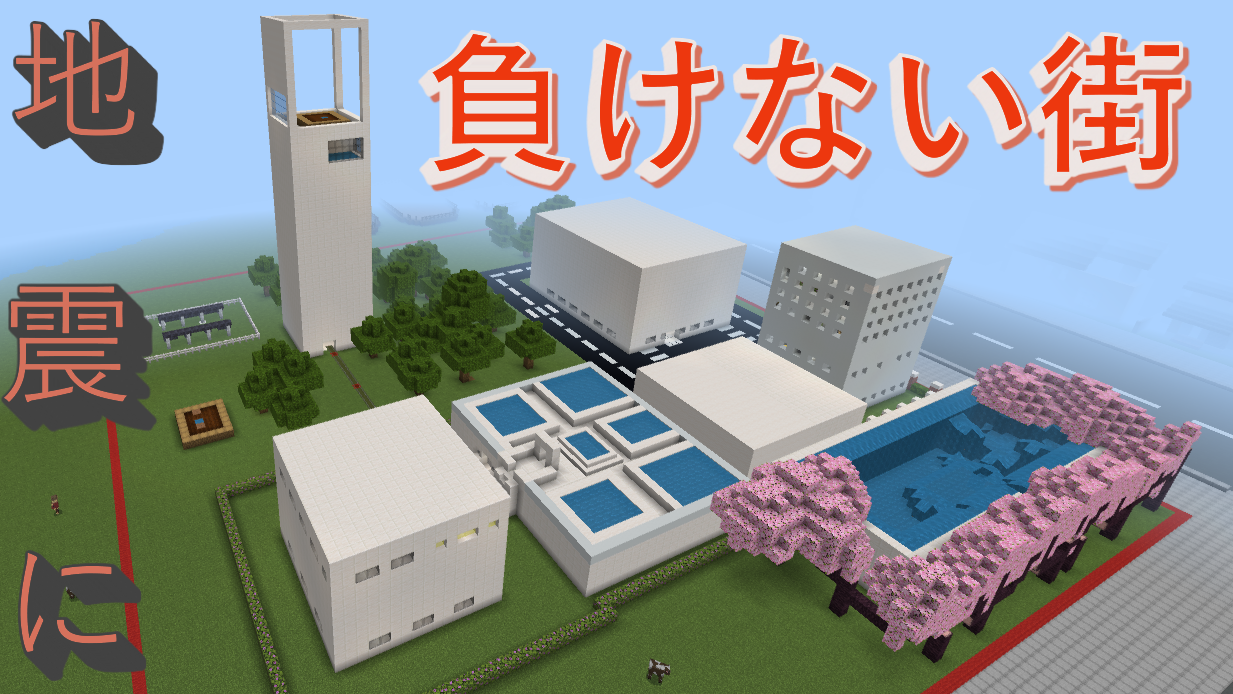 地震に負けない街