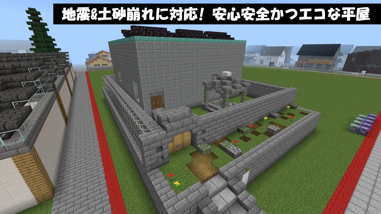 地震&土砂崩れに対応! 安心安全かつエコな平屋