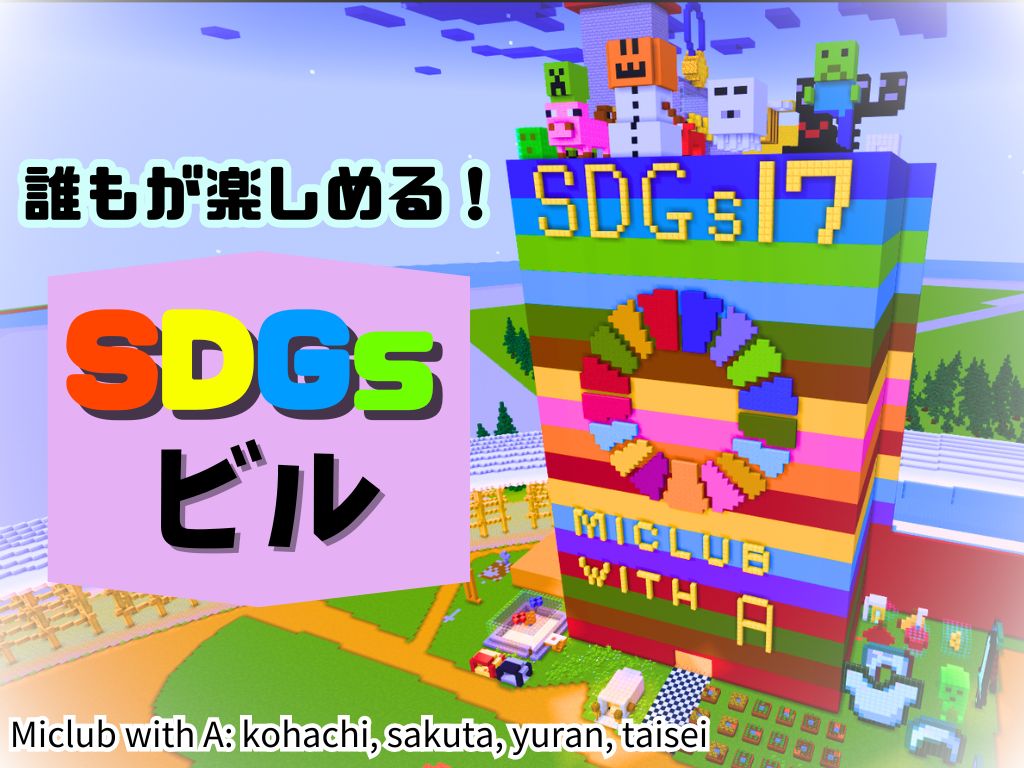 誰もが楽しめる! SDGsビル