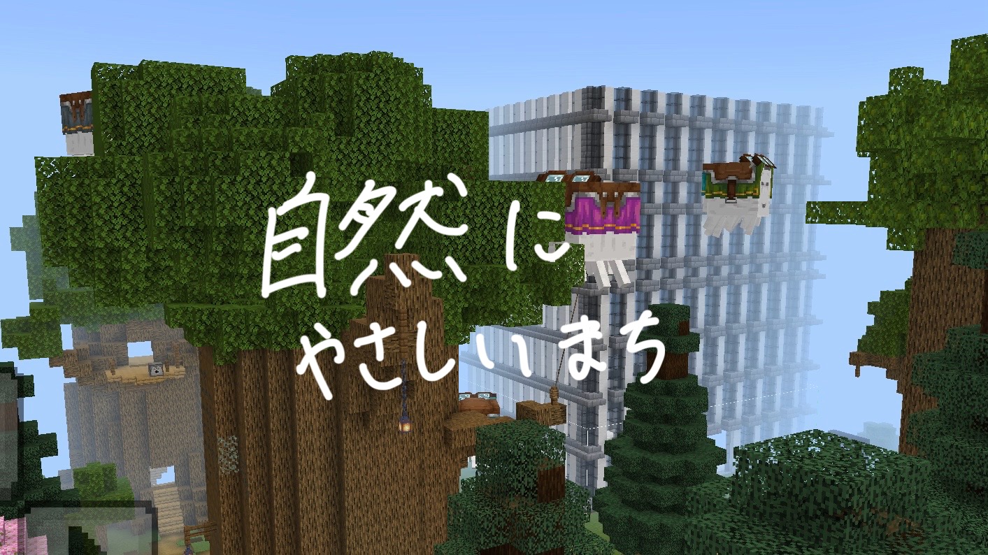 自然にやさしいまち