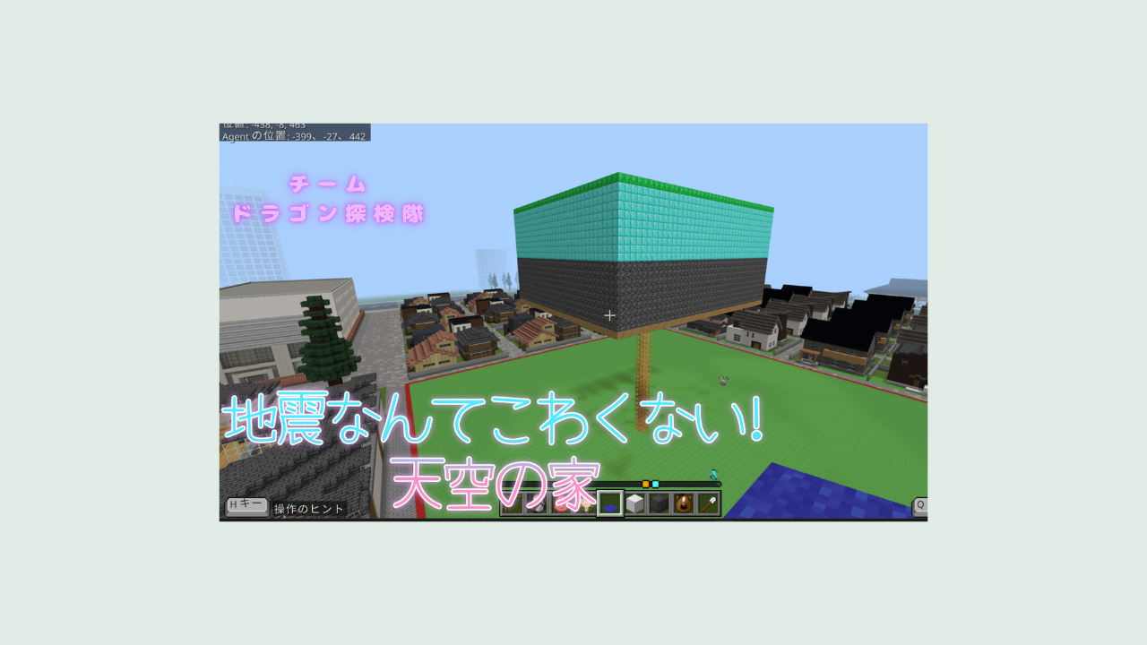 地震なんてこわくない!天空の家