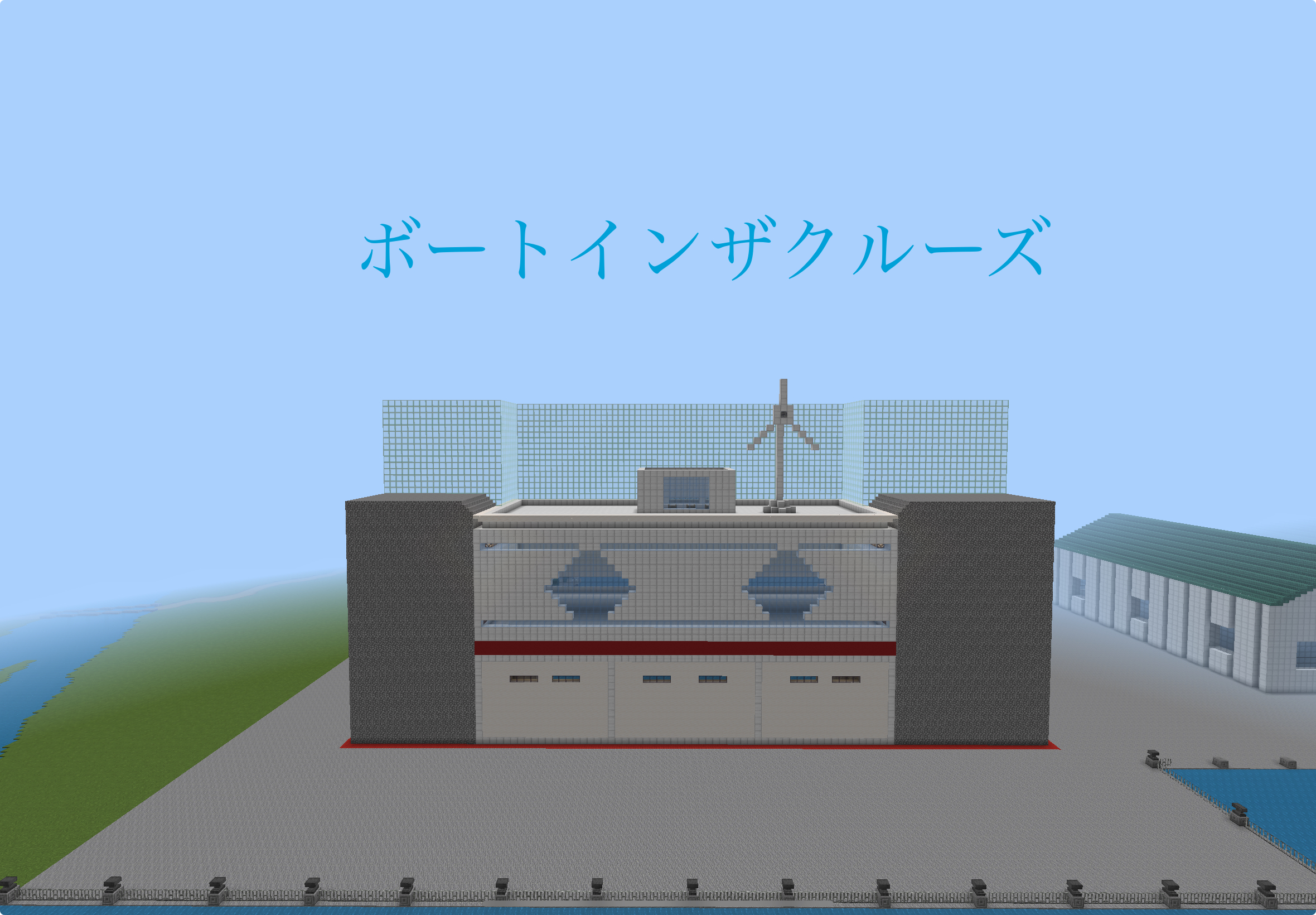 ボートインザクルーズ