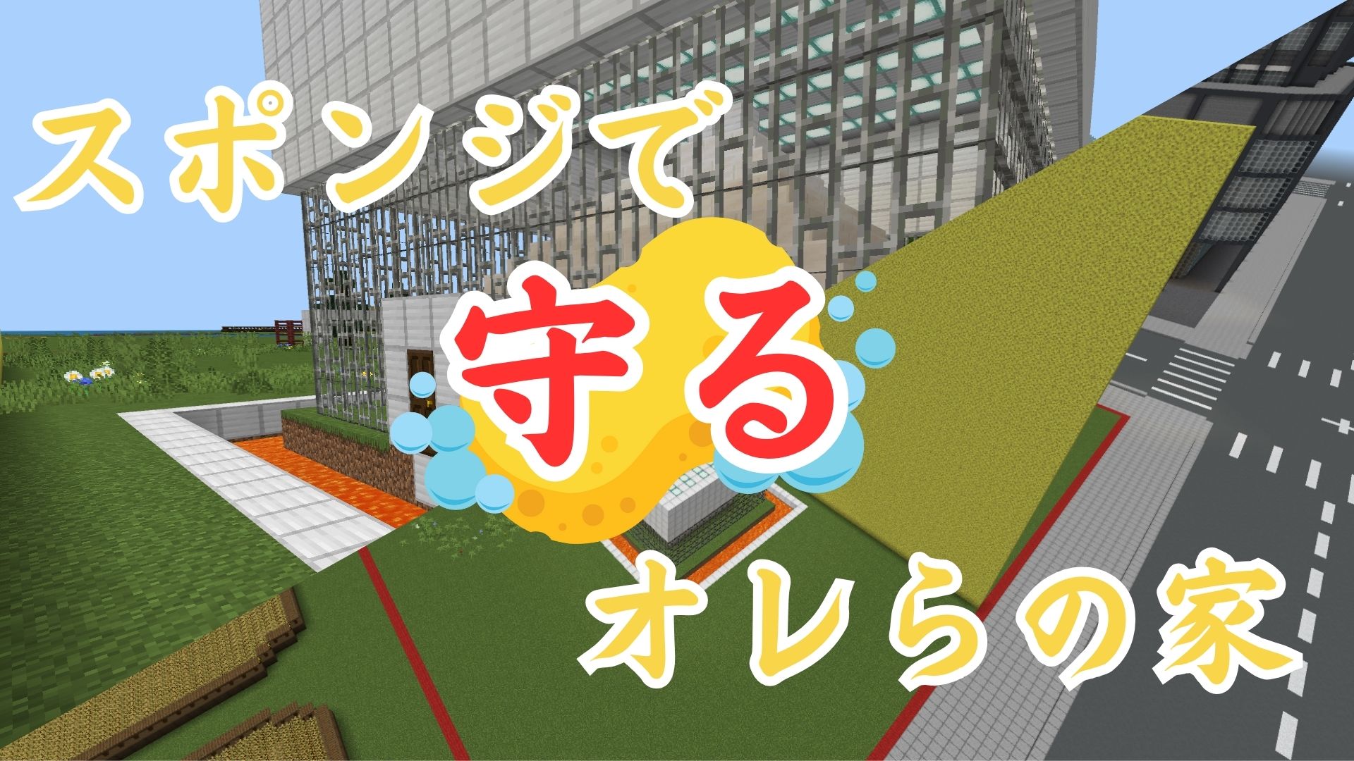 スポンジで守るオレらの家
