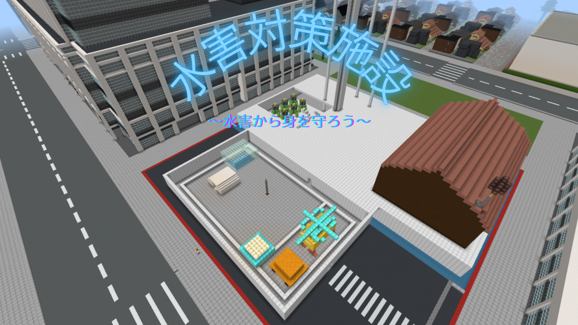 水害対策施設〜水害から身を守ろう!〜