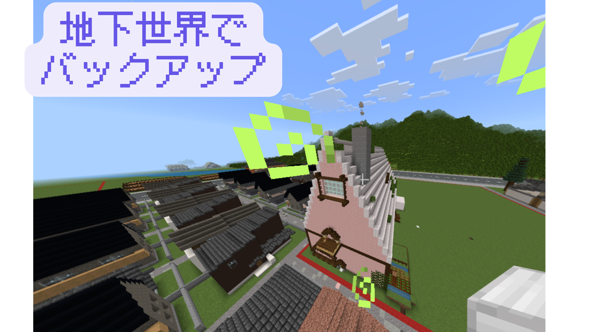 地下世界でバックアップ