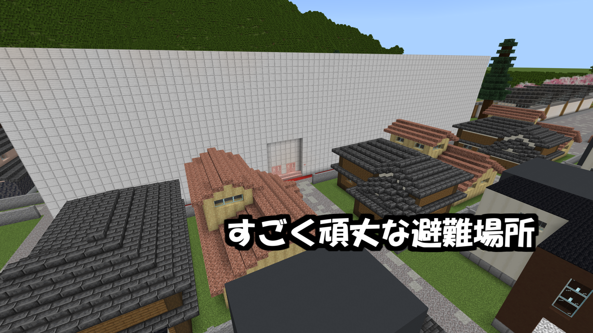 すごく頑丈な避難場所