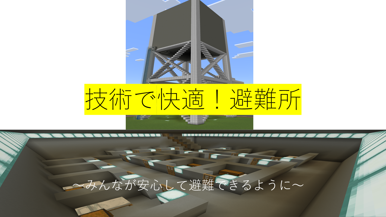 技術で快適!避難所