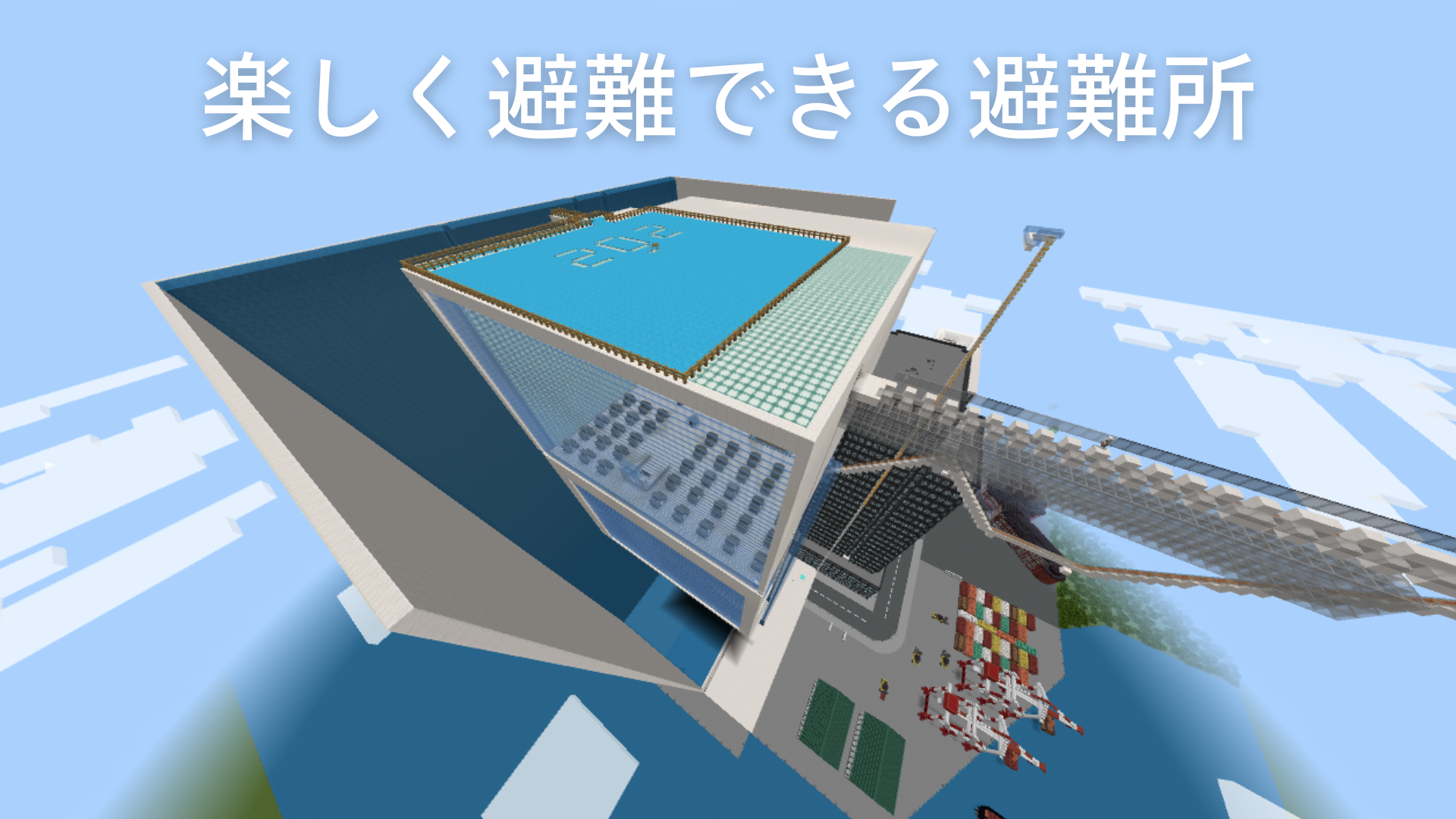 楽しく避難できる避難所