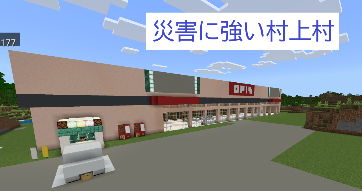 災害に強い村上村
