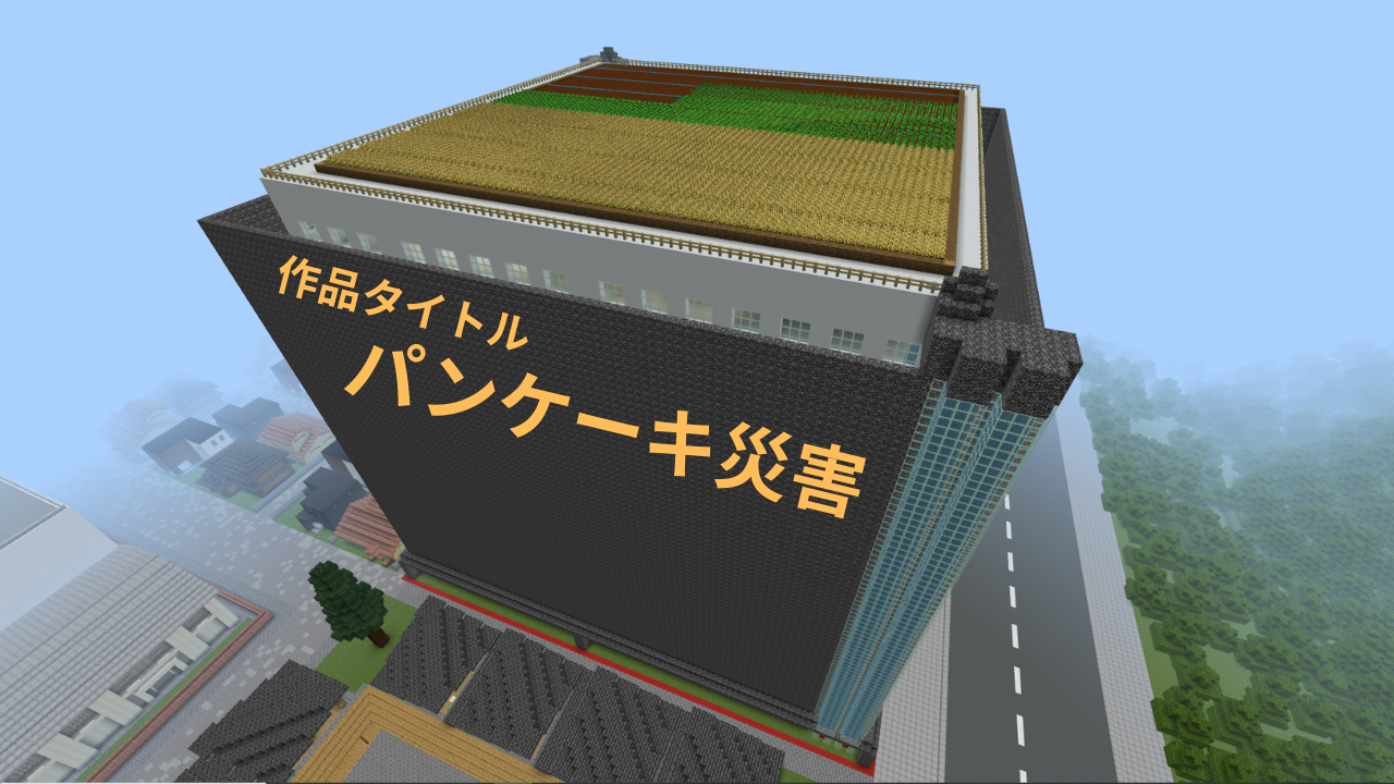 パンケーキ災害