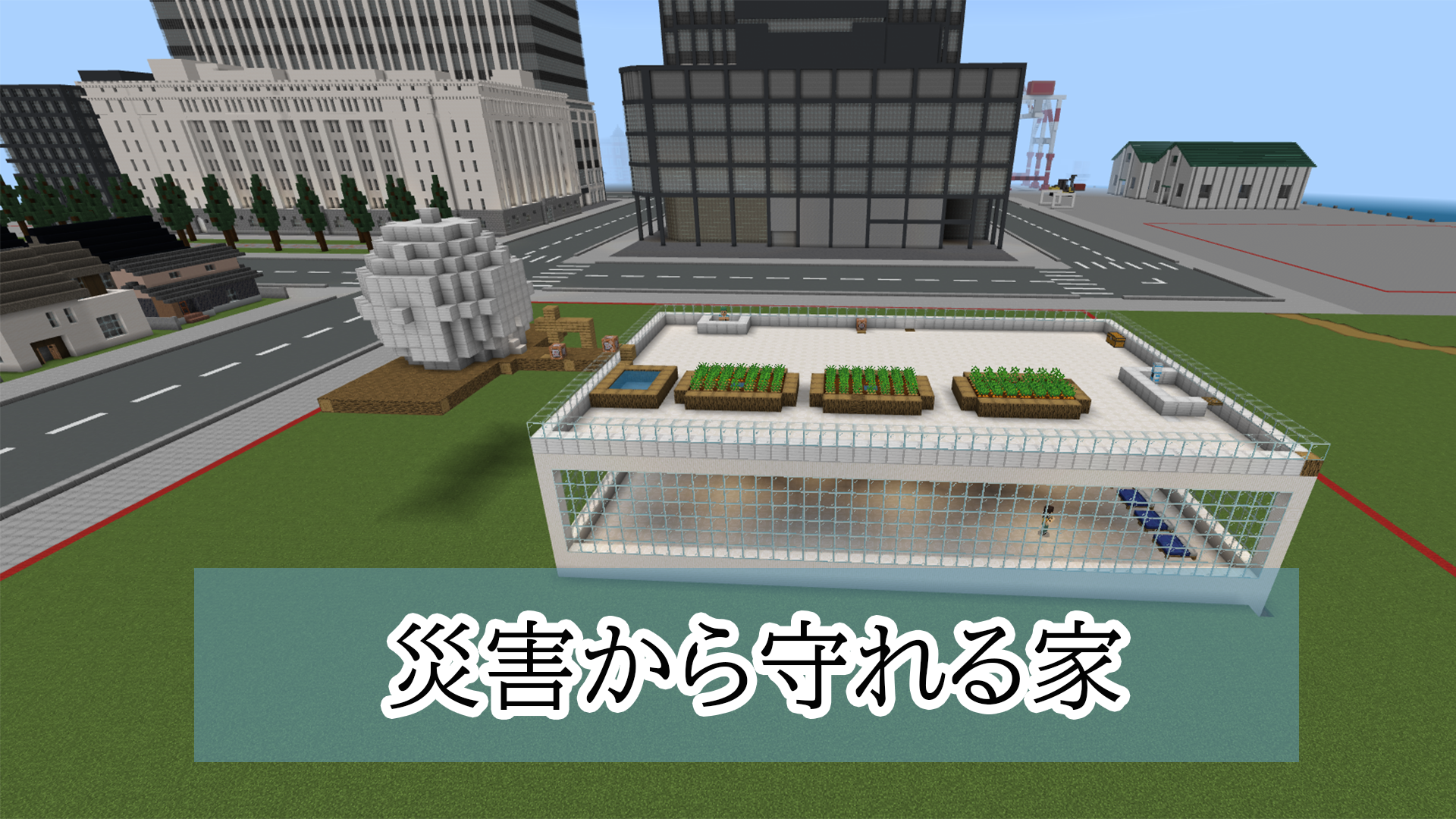災害から守れる家