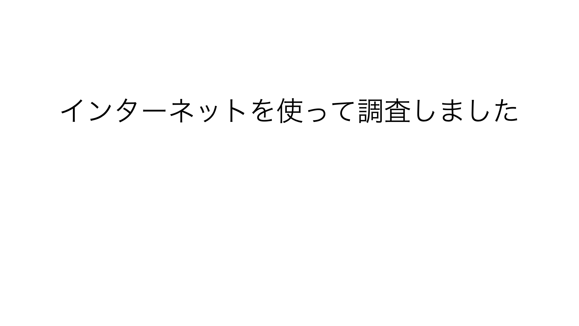 未来の技術や万博についてどのように調べましたか？