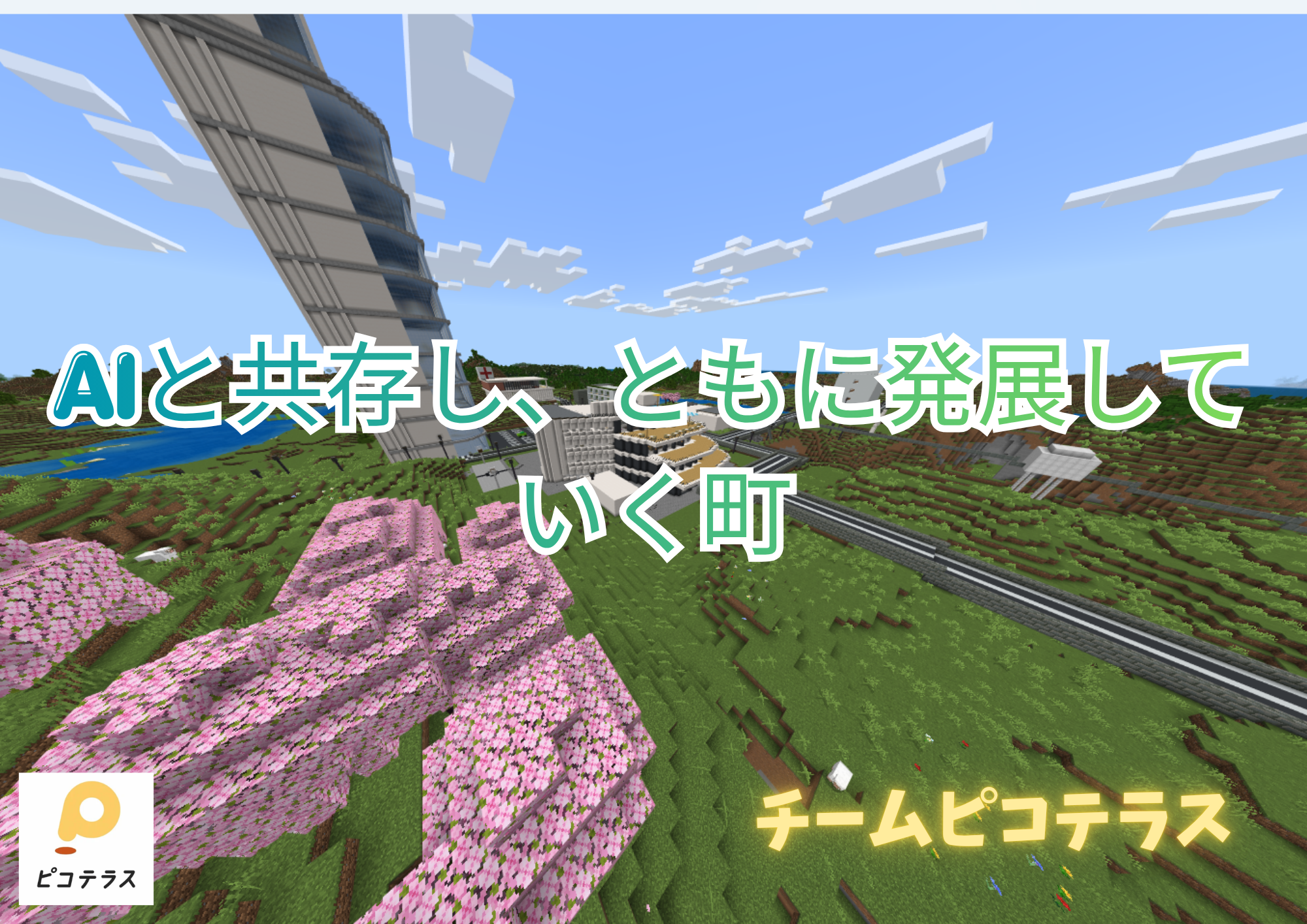 AIと共存し、ともに発展していく町