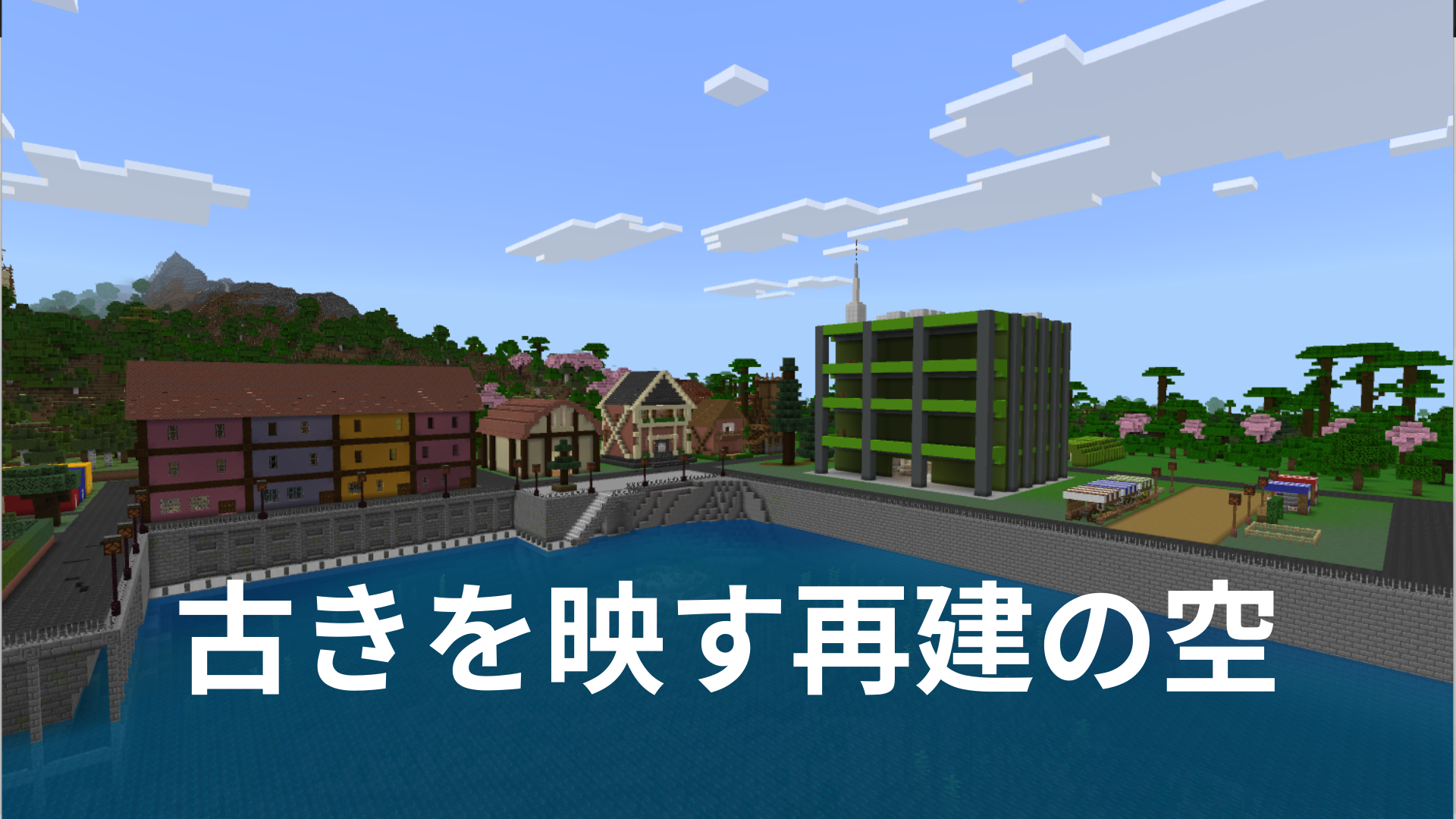 古きを映す再建の空