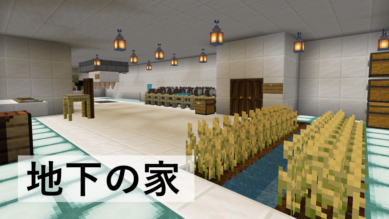 地下の家
