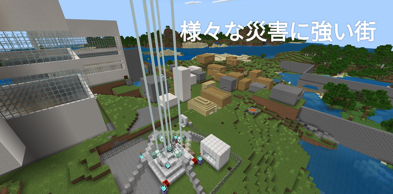 様々な災害に強い街