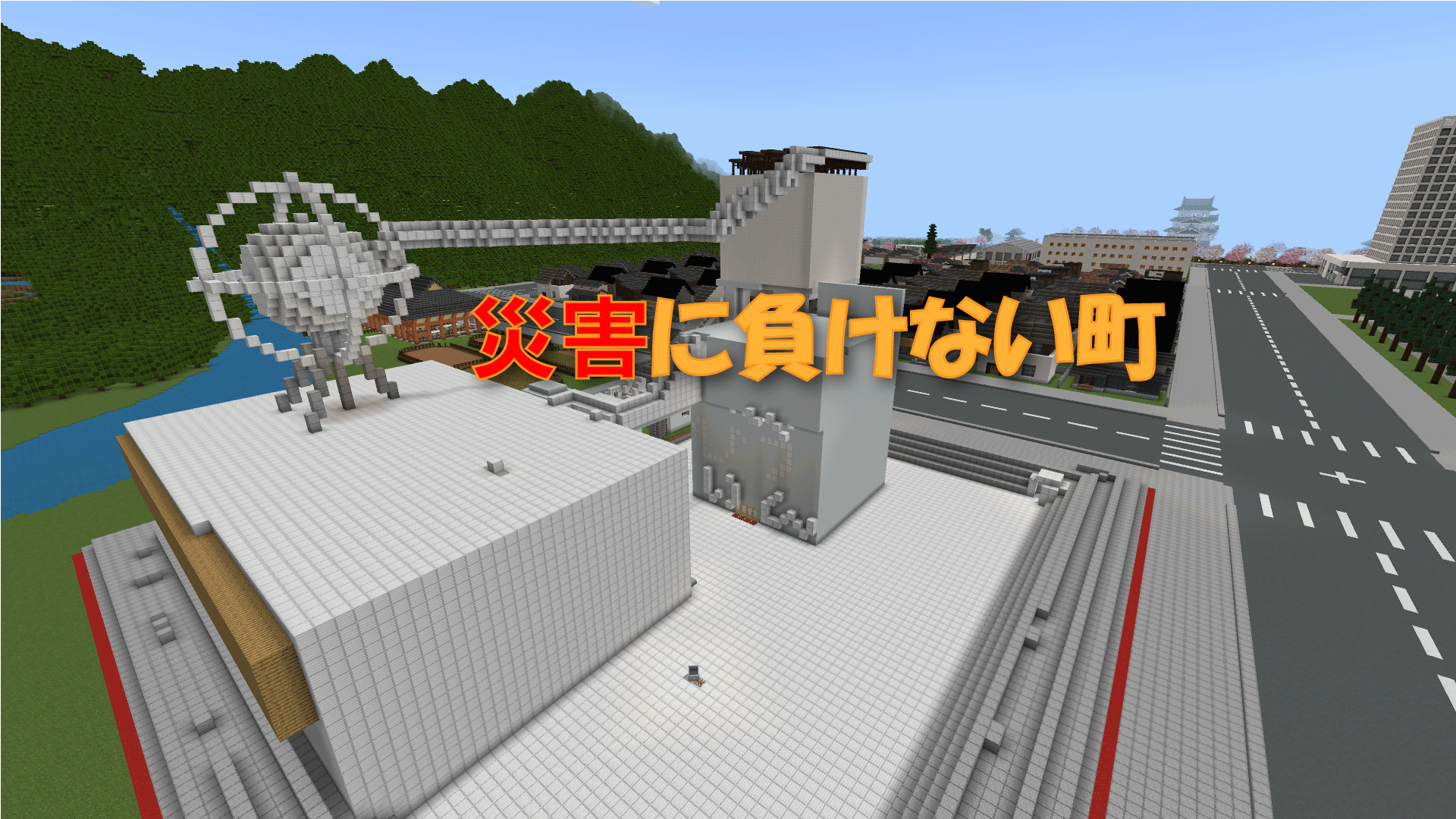 災害に負けない町