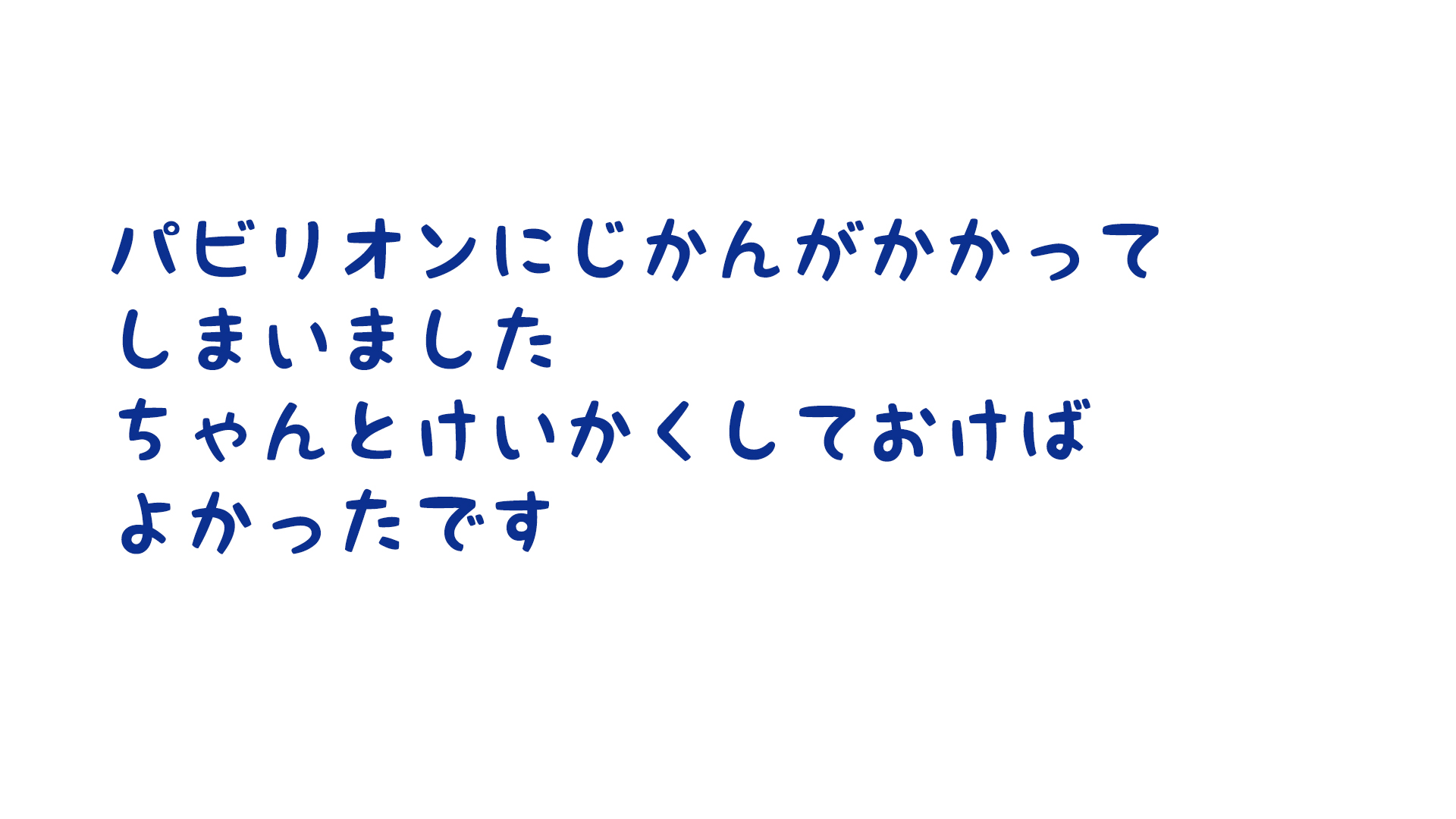 スケジュールや作っていく計画を立てましたか？